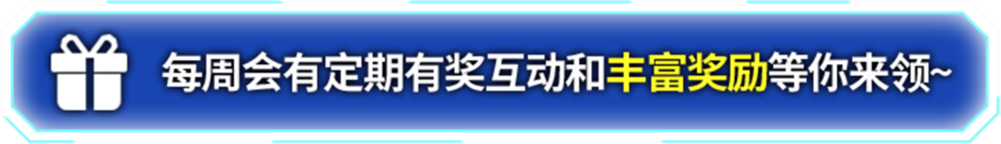 丰富奖励