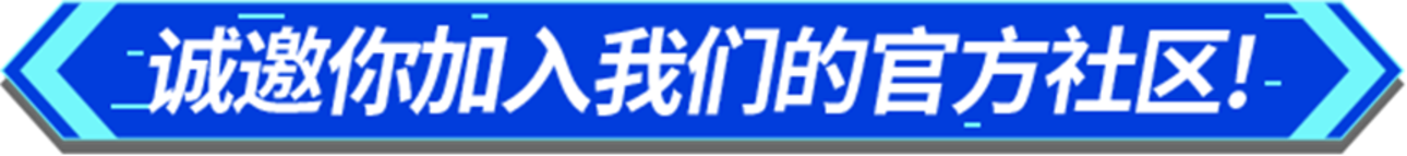诚邀你加入我们的官方社区