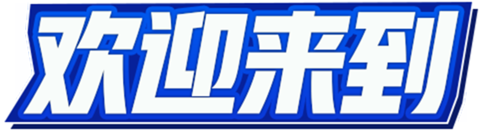 欢迎
