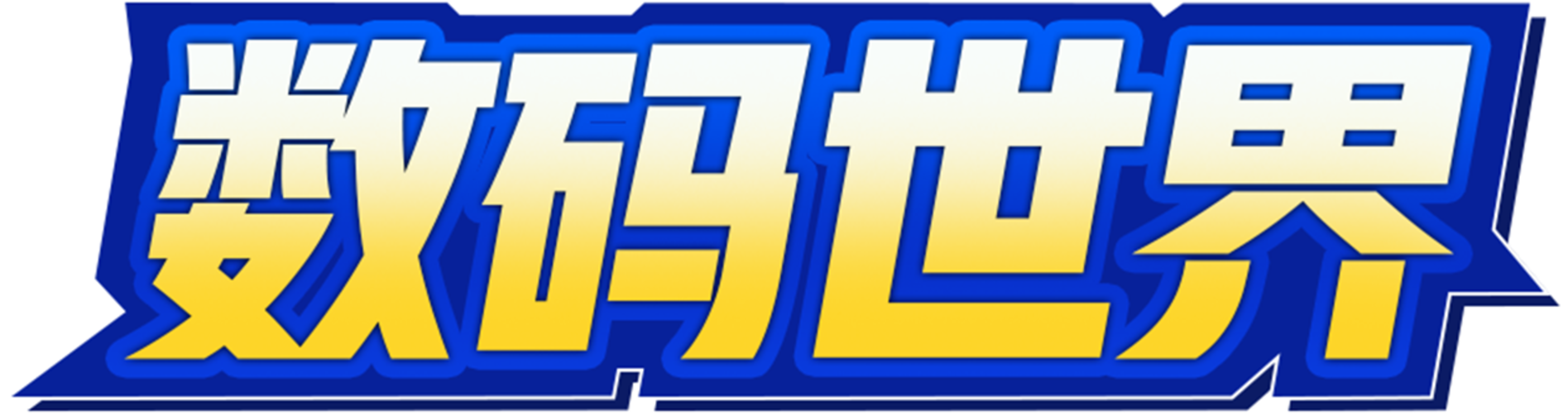 数码世界